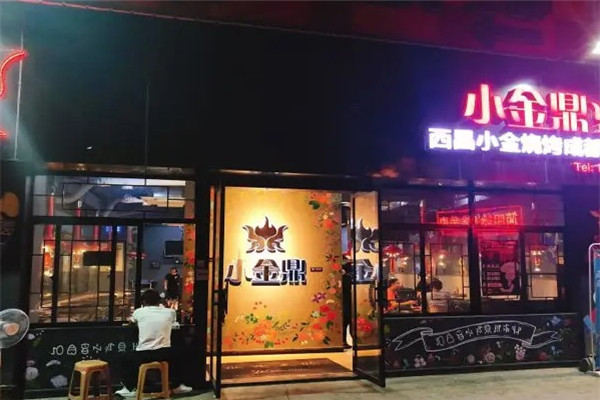 西昌小金鼎燒烤加盟