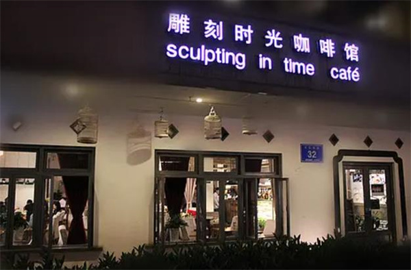 雕刻時(shí)光咖啡