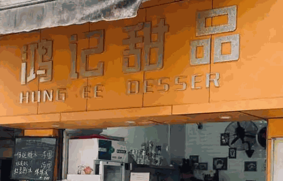 鴻記甜品到底怎么樣？