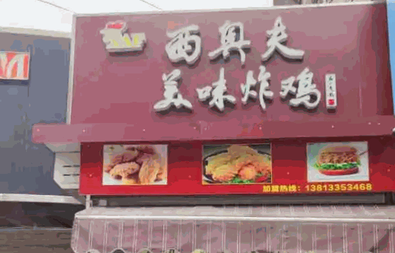 西奧夫炸雞店費(fèi)多少