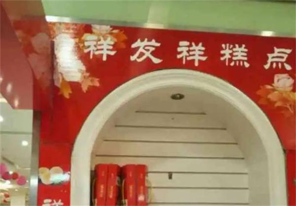 祥發(fā)祥糕點