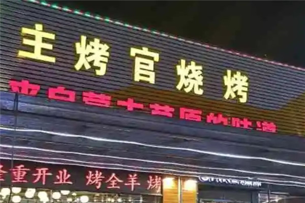 一品主烤官加盟