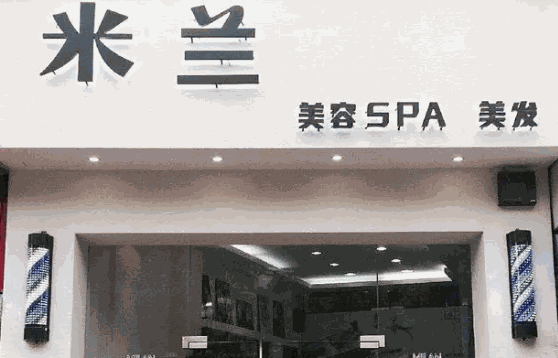 米蘭美容美發(fā)