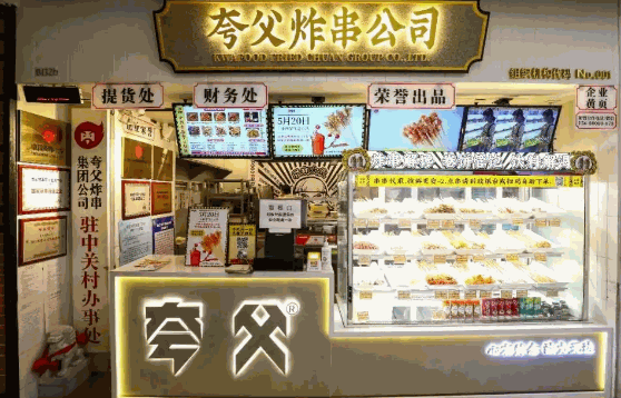 夸父炸串需要多少錢