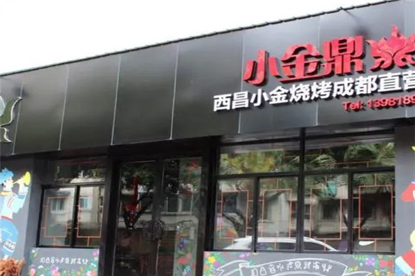 西昌小金鼎燒烤加盟