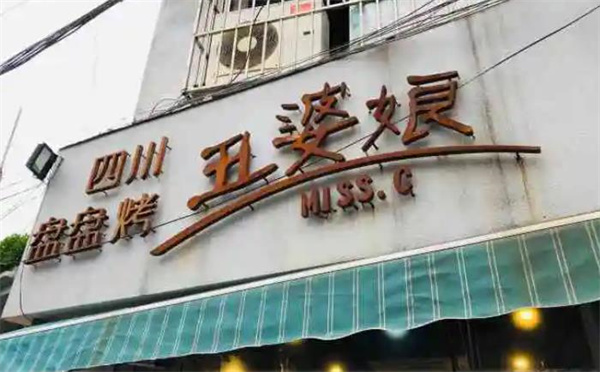 丑婆娘盤盤烤