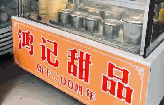 鴻記甜品到底怎么樣？