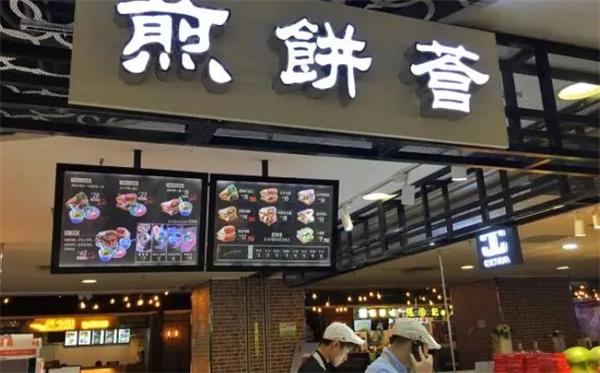 煎餅薈