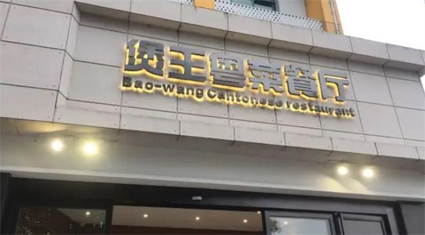 煲王粵菜餐廳