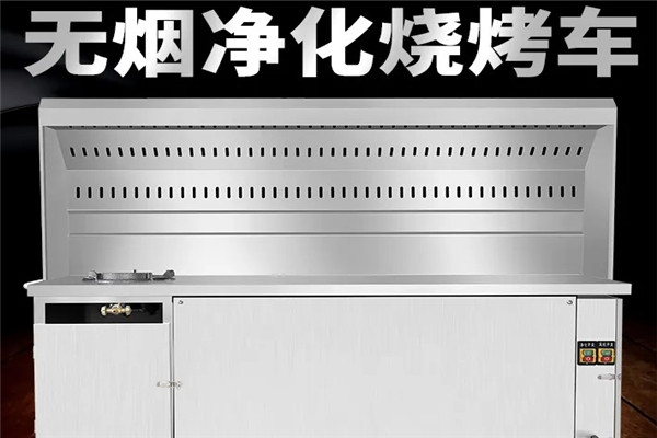 無(wú)煙凈化燒烤車加盟