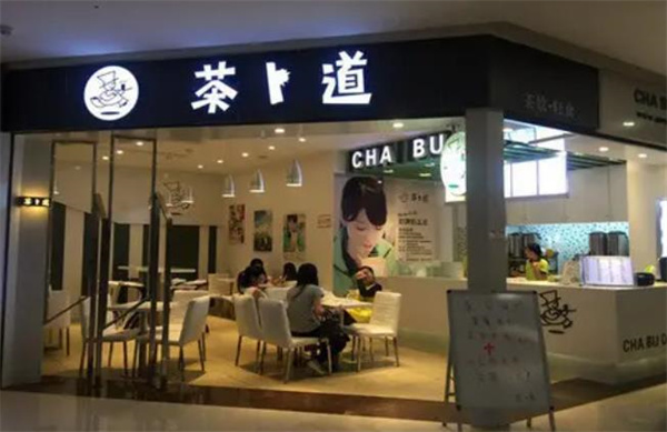 茶卜道飲品