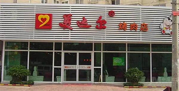 美達(dá)爾烤肉