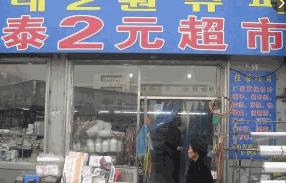 2元超市的排行榜