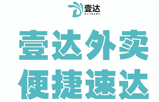 壹達(dá)外賣怎么