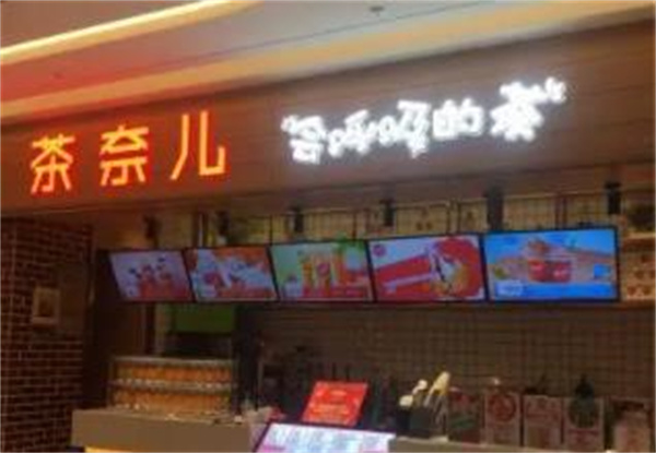茶奈兒飲品