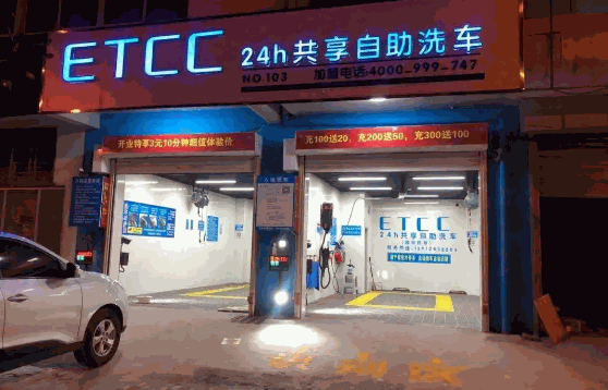 ETCC24小時(shí)共享自助洗車(chē)