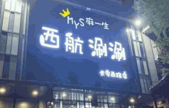 麻一生西航涮涮費多少