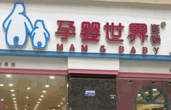 孕嬰世界