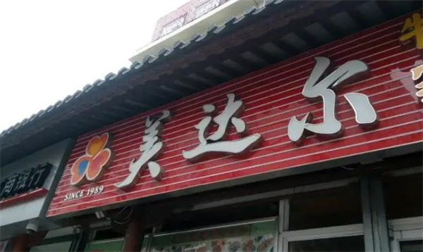 美達(dá)爾烤肉