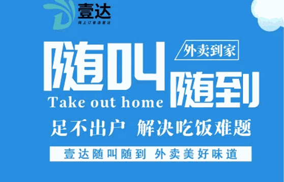 壹達(dá)外賣怎么