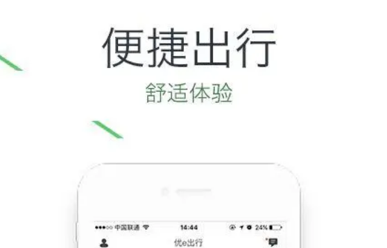 優(yōu)e出行怎么樣