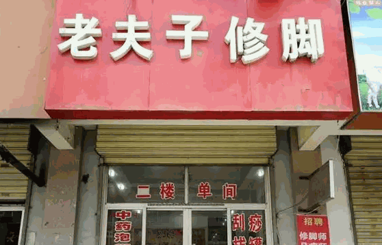 老夫子修腳堂