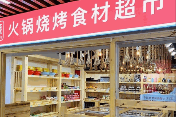 我的鍋火鍋食材超市