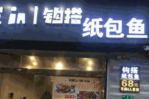 鉤搭紙包魚費(fèi)多少錢