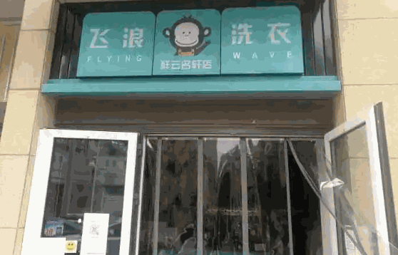 百福萊洗衣