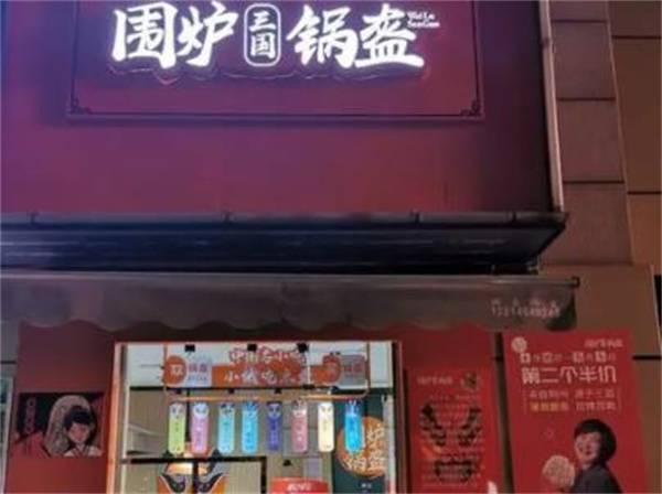 三國圍爐鍋盔