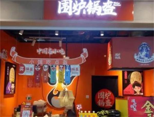 三國圍爐鍋盔