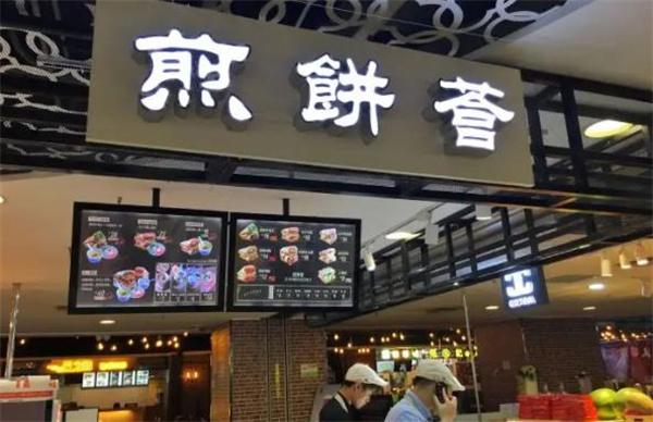 煎餅薈