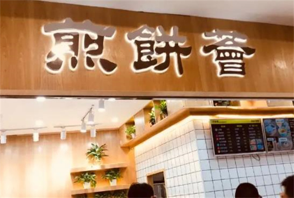 煎餅薈