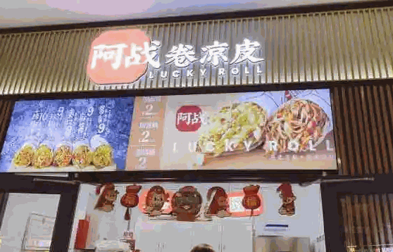 阿戰(zhàn)卷涼皮費(fèi)多少
