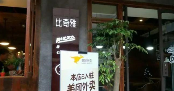 比奇雅披薩