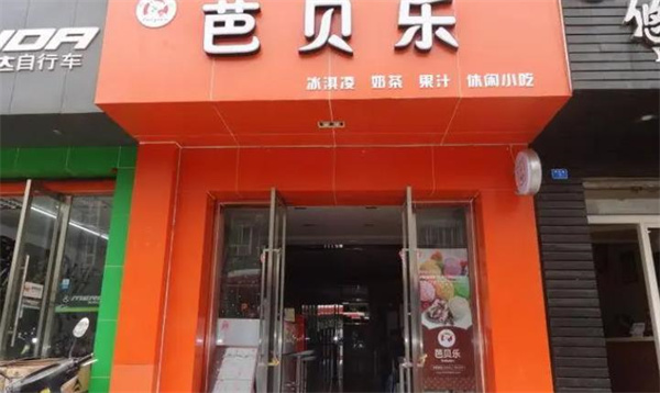 芭貝樂冰淇淋