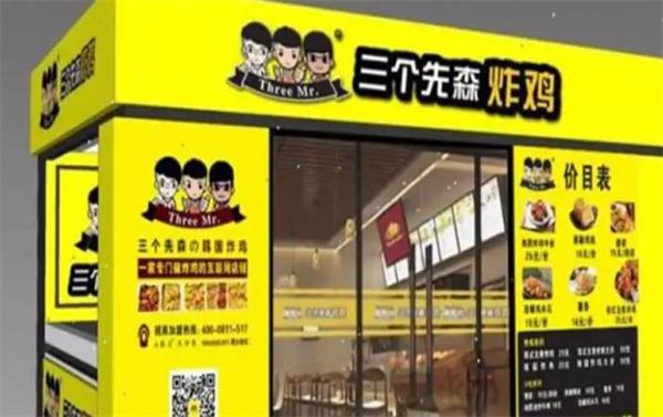 三個(gè)先生的韓國炸雞