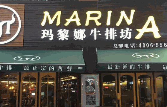 瑪黎娜牛排需要多少錢