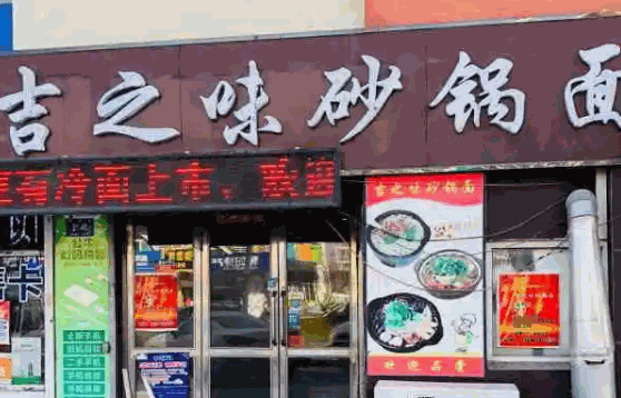 巴和面莊砂鍋