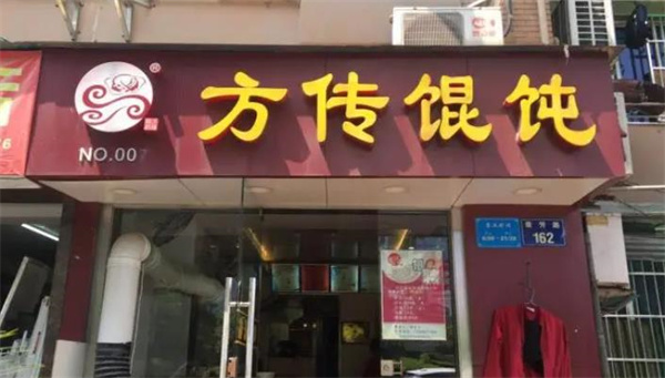 方傳餛飩