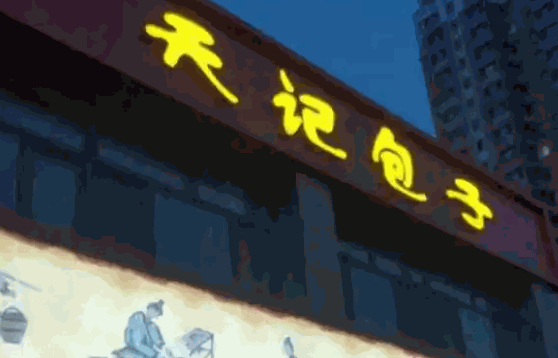 阜新天記包子怎么