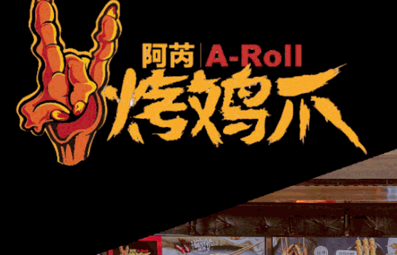 阿芮烤雞爪多少錢