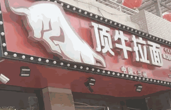 頂牛拉面要多少錢