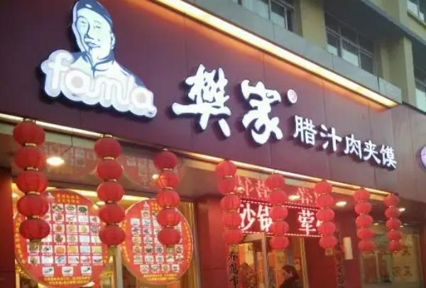 樊家臘汁肉夾饃