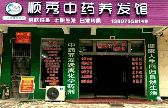 中藥植物養(yǎng)發(fā)館多少錢