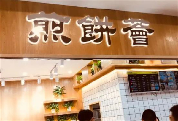 煎餅薈