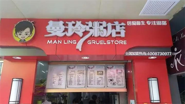 曼玲粥鋪