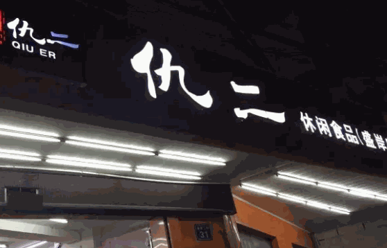 仇二休閑食品費(fèi)多少？