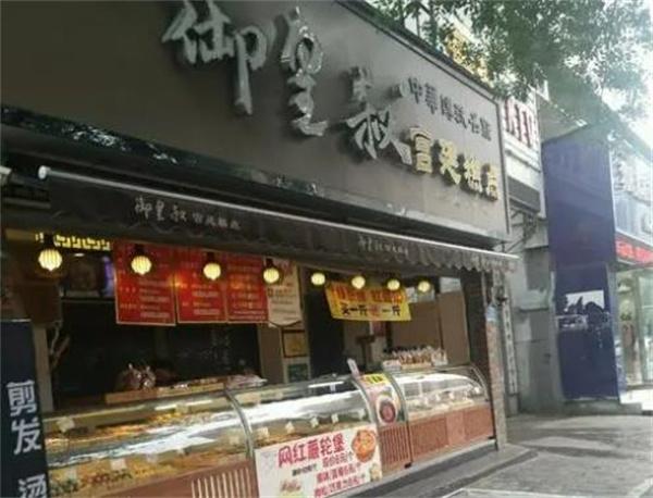 御皇叔宮廷糕點(diǎn)