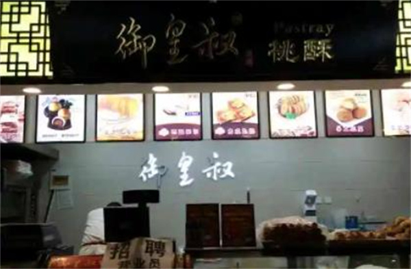 御皇叔宮廷糕點(diǎn)